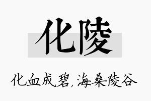 化陵名字的寓意及含义