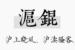 沪锟名字的寓意及含义