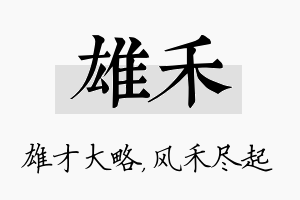 雄禾名字的寓意及含义