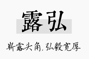 露弘名字的寓意及含义