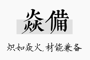 焱备名字的寓意及含义