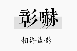 彰吓名字的寓意及含义