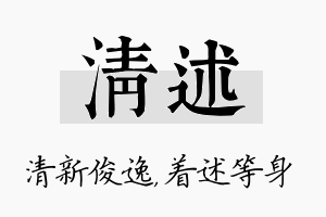 清述名字的寓意及含义