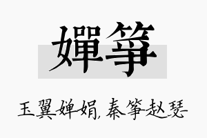 婵筝名字的寓意及含义