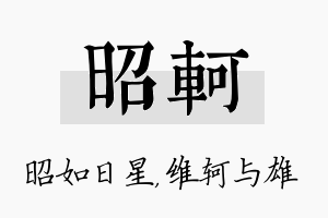 昭轲名字的寓意及含义