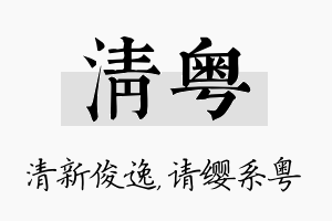 清粤名字的寓意及含义