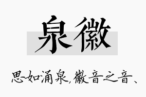 泉徽名字的寓意及含义