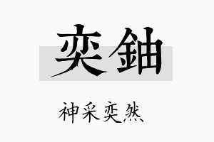 奕铀名字的寓意及含义