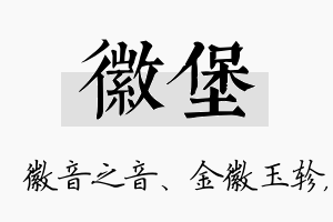 徽堡名字的寓意及含义