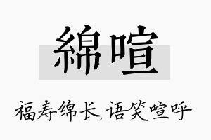 绵喧名字的寓意及含义