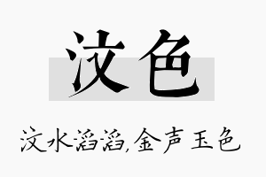 汶色名字的寓意及含义