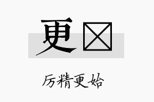 更翯名字的寓意及含义