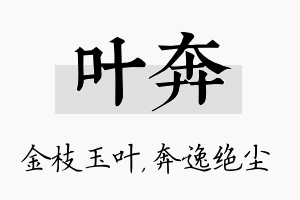 叶奔名字的寓意及含义