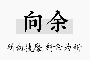 向余名字的寓意及含义