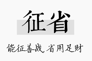 征省名字的寓意及含义