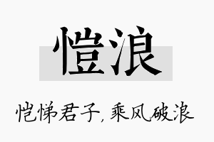 恺浪名字的寓意及含义