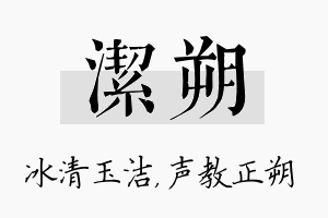 洁朔名字的寓意及含义