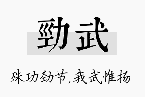 劲武名字的寓意及含义