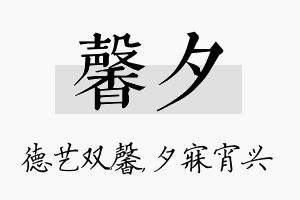 馨夕名字的寓意及含义