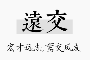 远交名字的寓意及含义