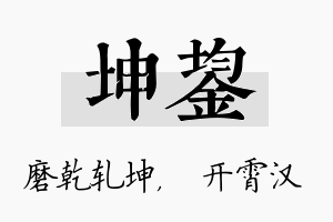 坤鋆名字的寓意及含义