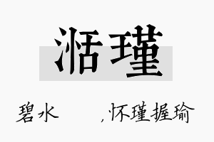 湉瑾名字的寓意及含义