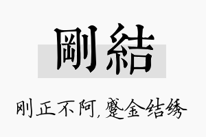 刚结名字的寓意及含义