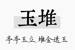 玉堆名字的寓意及含义