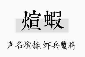 煊虾名字的寓意及含义