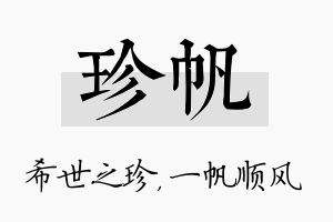 珍帆名字的寓意及含义