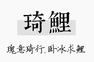 琦鲤名字的寓意及含义