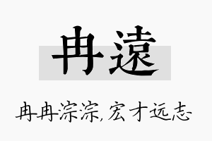 冉远名字的寓意及含义