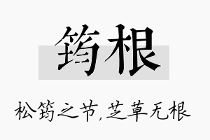 筠根名字的寓意及含义