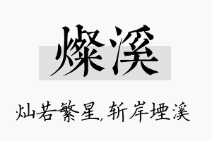 灿溪名字的寓意及含义