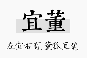 宜董名字的寓意及含义