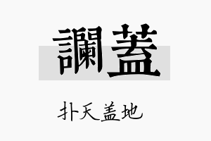 谰盖名字的寓意及含义