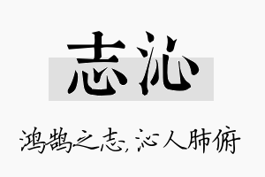 志沁名字的寓意及含义