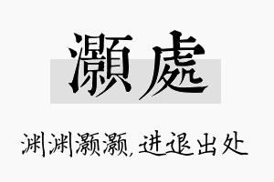 灏处名字的寓意及含义