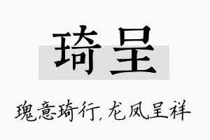 琦呈名字的寓意及含义