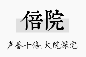 倍院名字的寓意及含义