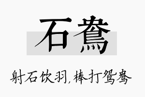 石鸯名字的寓意及含义