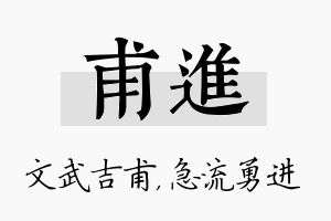 甫进名字的寓意及含义