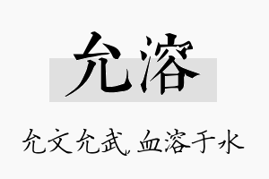 允溶名字的寓意及含义