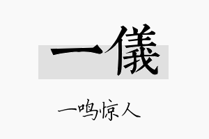 一儀名字的寓意及含义