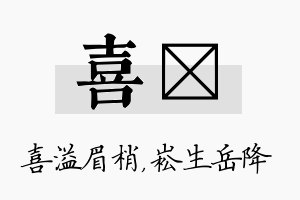 喜崧名字的寓意及含义