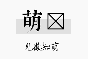 萌陞名字的寓意及含义