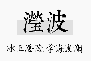 滢波名字的寓意及含义