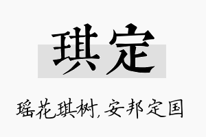 琪定名字的寓意及含义