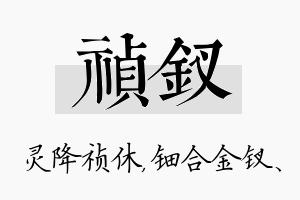 祯钗名字的寓意及含义