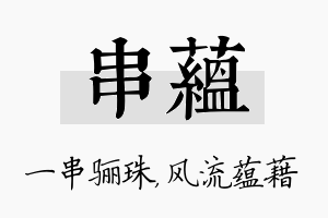 串蕴名字的寓意及含义